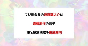 遠藤龍之介　アイキャッチ