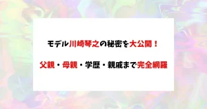 川崎琴之　アイキャッチ