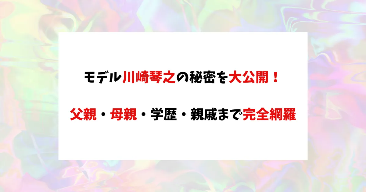 川崎琴之　アイキャッチ