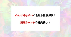 のんびりなかい　アイキャッチ