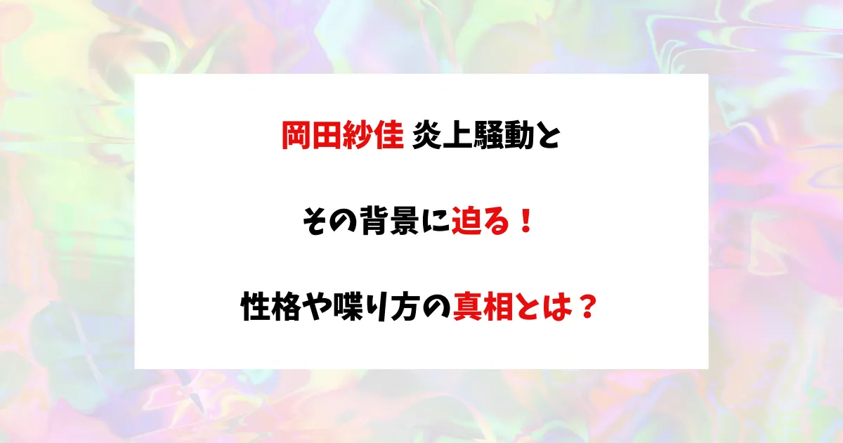 岡田紗佳　アイキャッチ