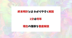 終末時計　アイキャッチ