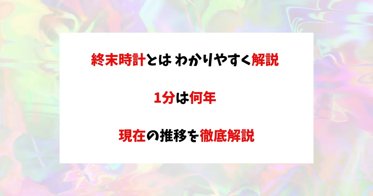 終末時計　アイキャッチ