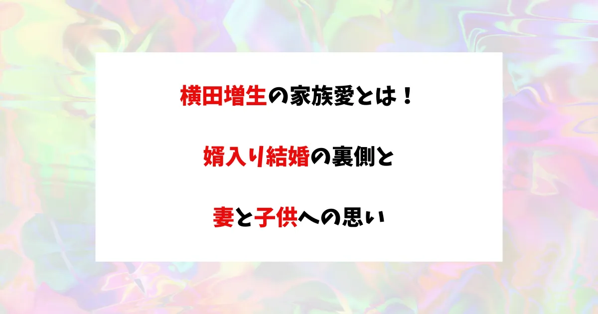 横田増生 アイキャッチ