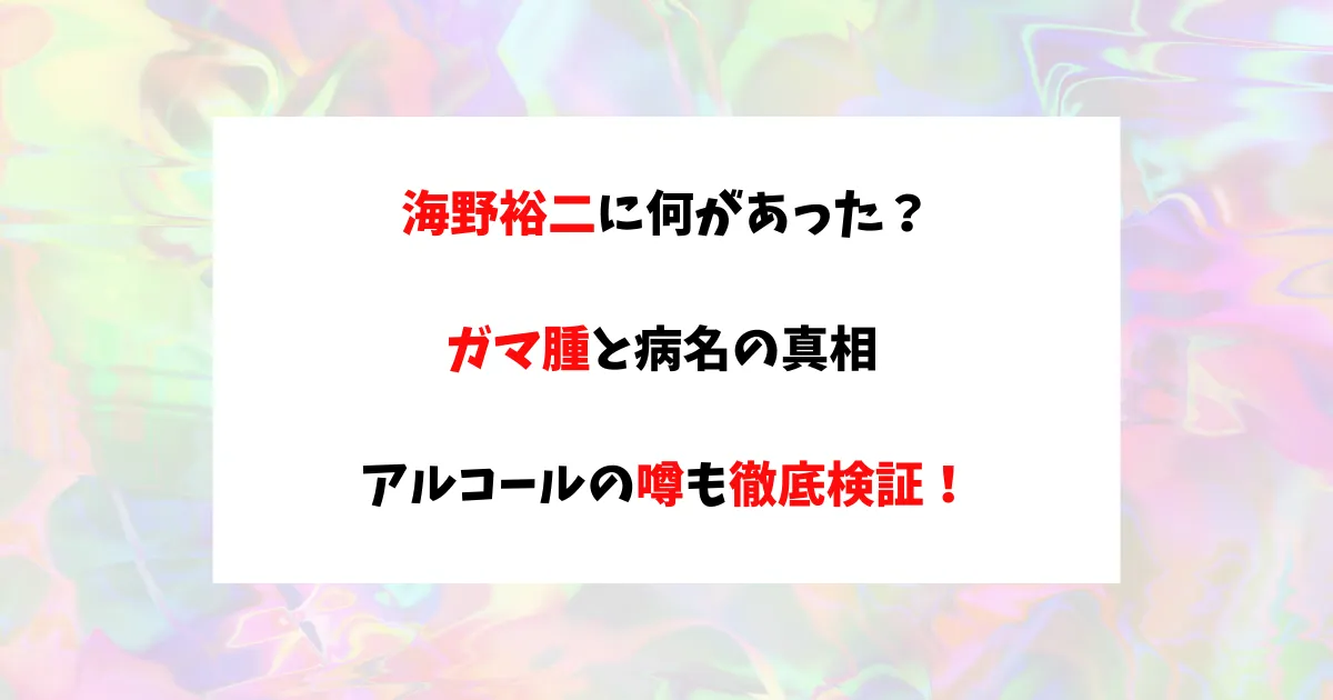 海野裕二　アイキャッチ