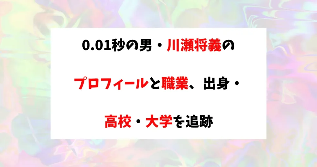 川瀬将義アイキャッチ