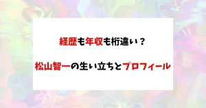 松山智一　アイキャッチ