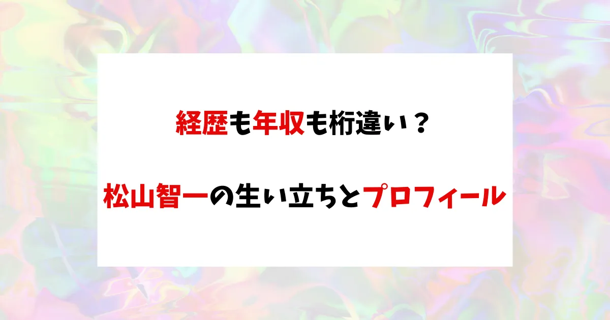 松山智一　アイキャッチ